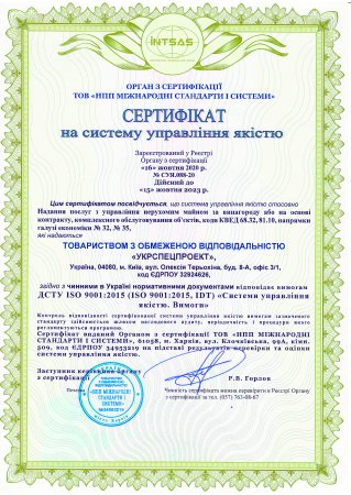 Сертификационный орган ООО «НПП Международные стандарты и системы» провел аудит деятельности ООО «Укрспецпроект».
